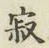 字寂