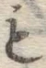 字も