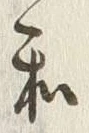 文字和