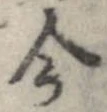 已定位今