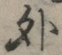外，已得其位
