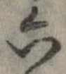 Đã định vị 六