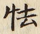 글자 怯