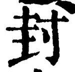 文字封