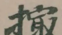 𢲻の位置