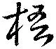 Đã định vị 梧