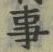 「事」字
