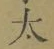 字太