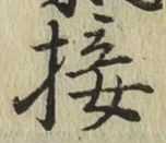 Chữ 接