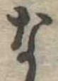 な，已得其位