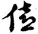 僖 위치 확인됨