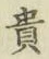 글자 貴
