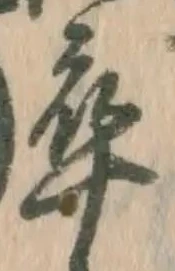 글자 卒