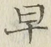 글자 早