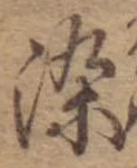 染 위치 확인됨
