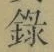Chữ 録