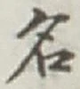 글자 名