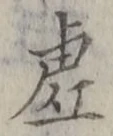 글자 虚