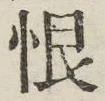 글자 恨