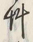 글자 草