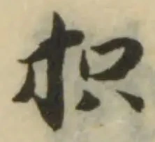 抧の位置