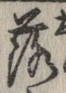 落，已得其位