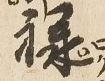 已定位禄