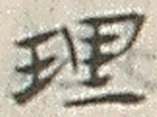 글자 理