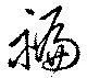 Located 褊