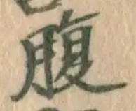 글자 腹