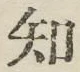 글자 知