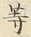 「等」字