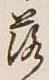 글자 落