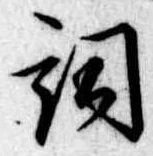 已定位詞