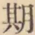 글자 期