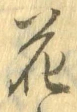 花，已得其位
