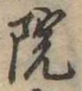 院 위치 확인됨