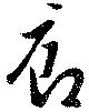 廊 위치 확인됨