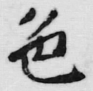 文字色