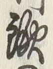 文字歌