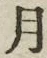 「月」字