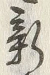 글자 新
