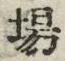 「場」字