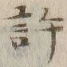 글자 許