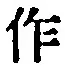 文字作