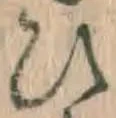 文字 ひ