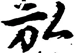 位置定マレル弘