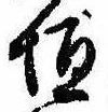 垣の位置