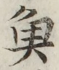 글자 魚