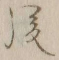 글자 後